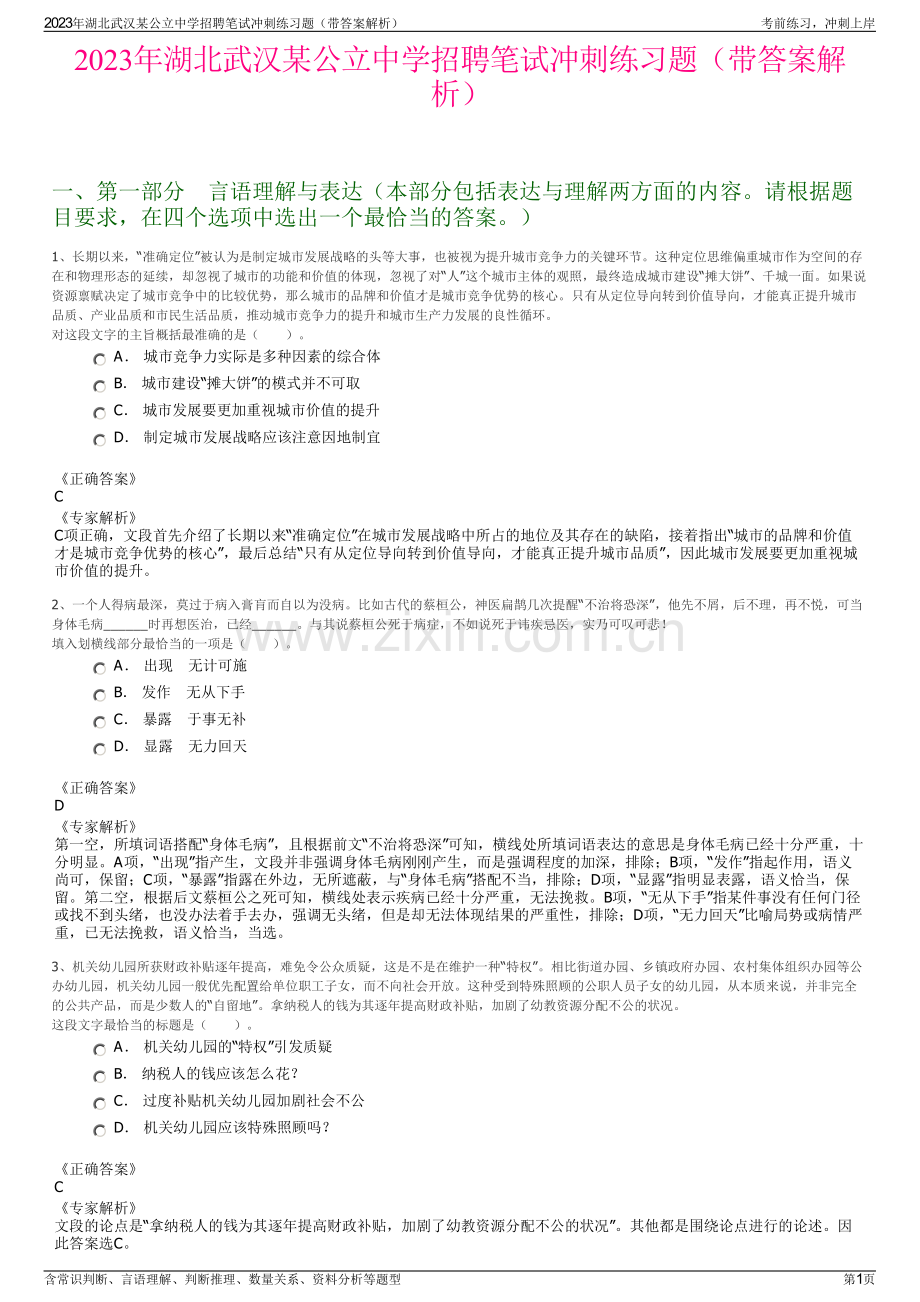 2023年湖北武汉某公立中学招聘笔试冲刺练习题（带答案解析）.pdf_第1页