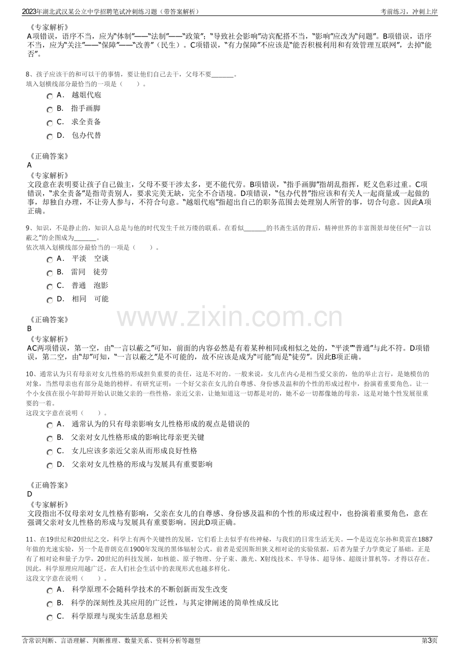 2023年湖北武汉某公立中学招聘笔试冲刺练习题（带答案解析）.pdf_第3页