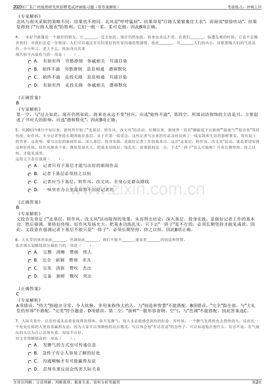 2023年广东广州地理研究所招聘笔试冲刺练习题（带答案解析）.pdf_第2页