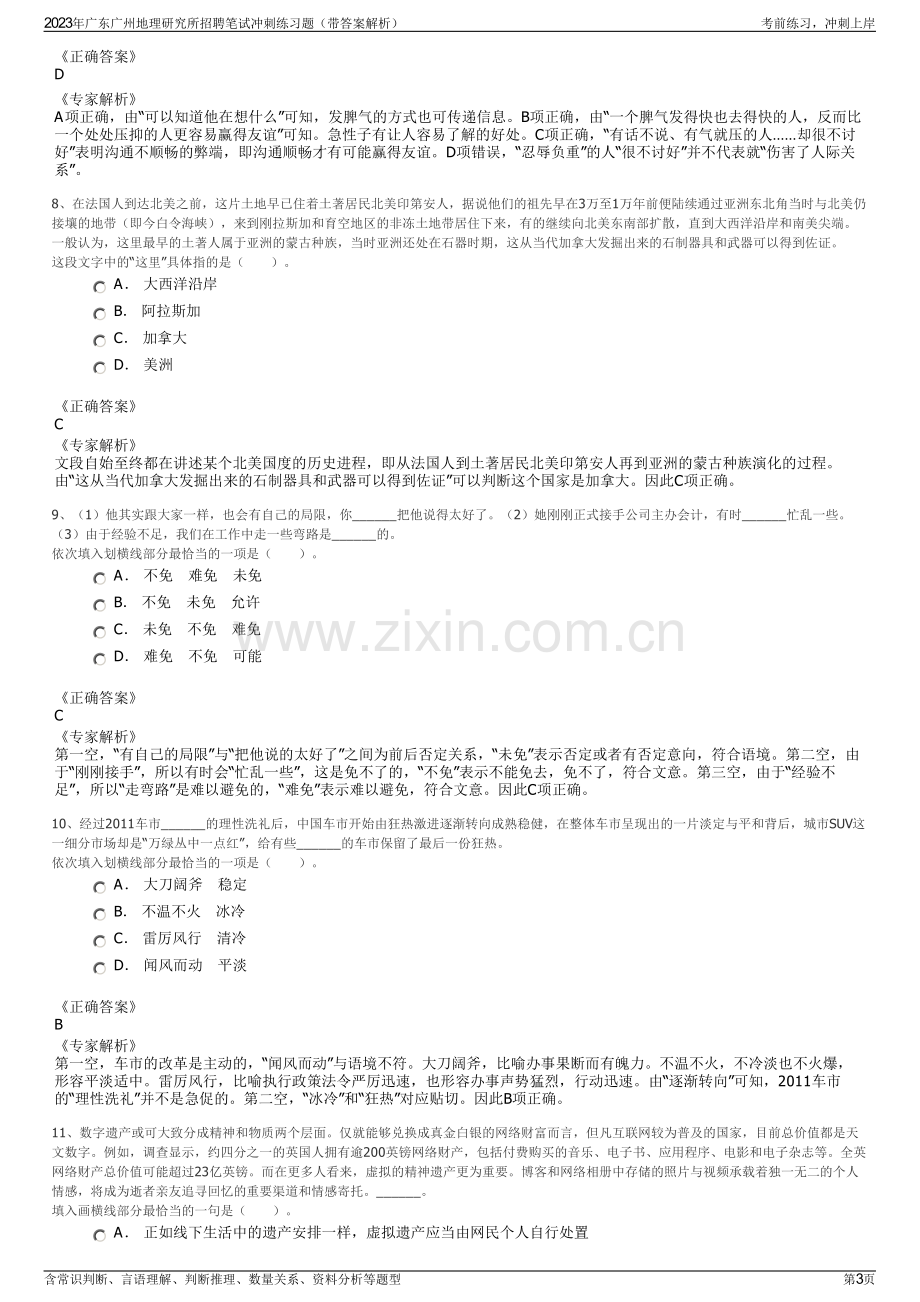 2023年广东广州地理研究所招聘笔试冲刺练习题（带答案解析）.pdf_第3页