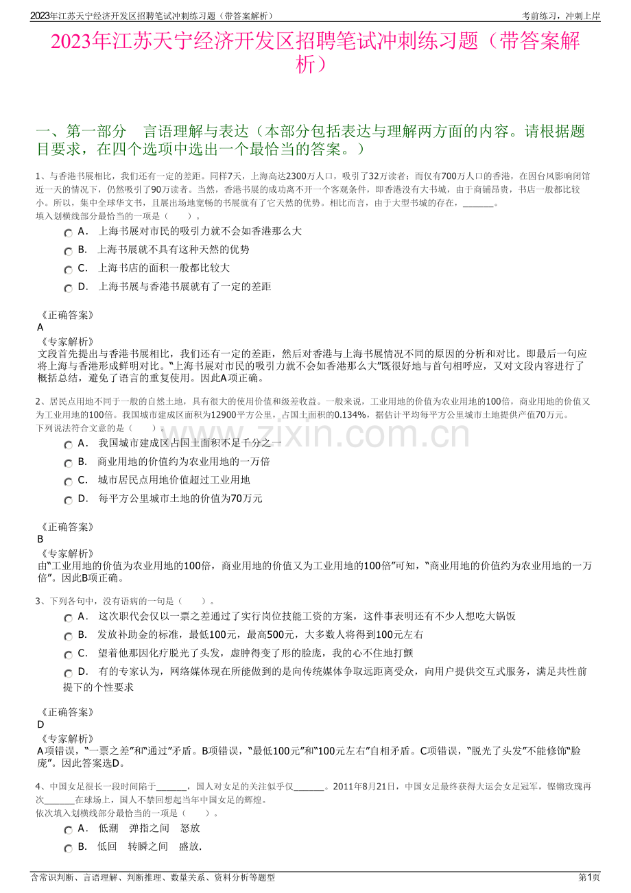 2023年江苏天宁经济开发区招聘笔试冲刺练习题（带答案解析）.pdf_第1页