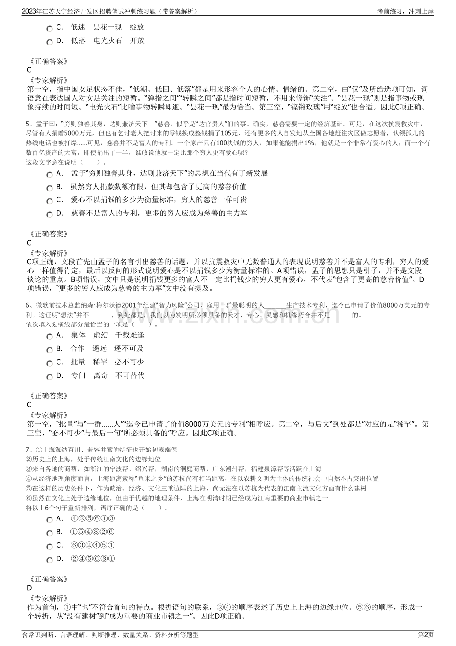 2023年江苏天宁经济开发区招聘笔试冲刺练习题（带答案解析）.pdf_第2页