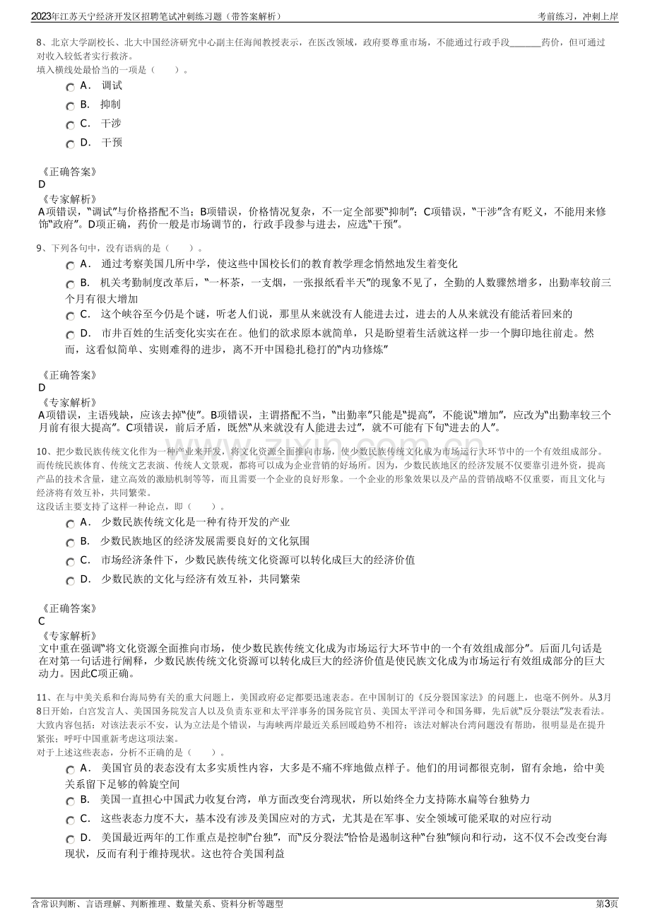 2023年江苏天宁经济开发区招聘笔试冲刺练习题（带答案解析）.pdf_第3页