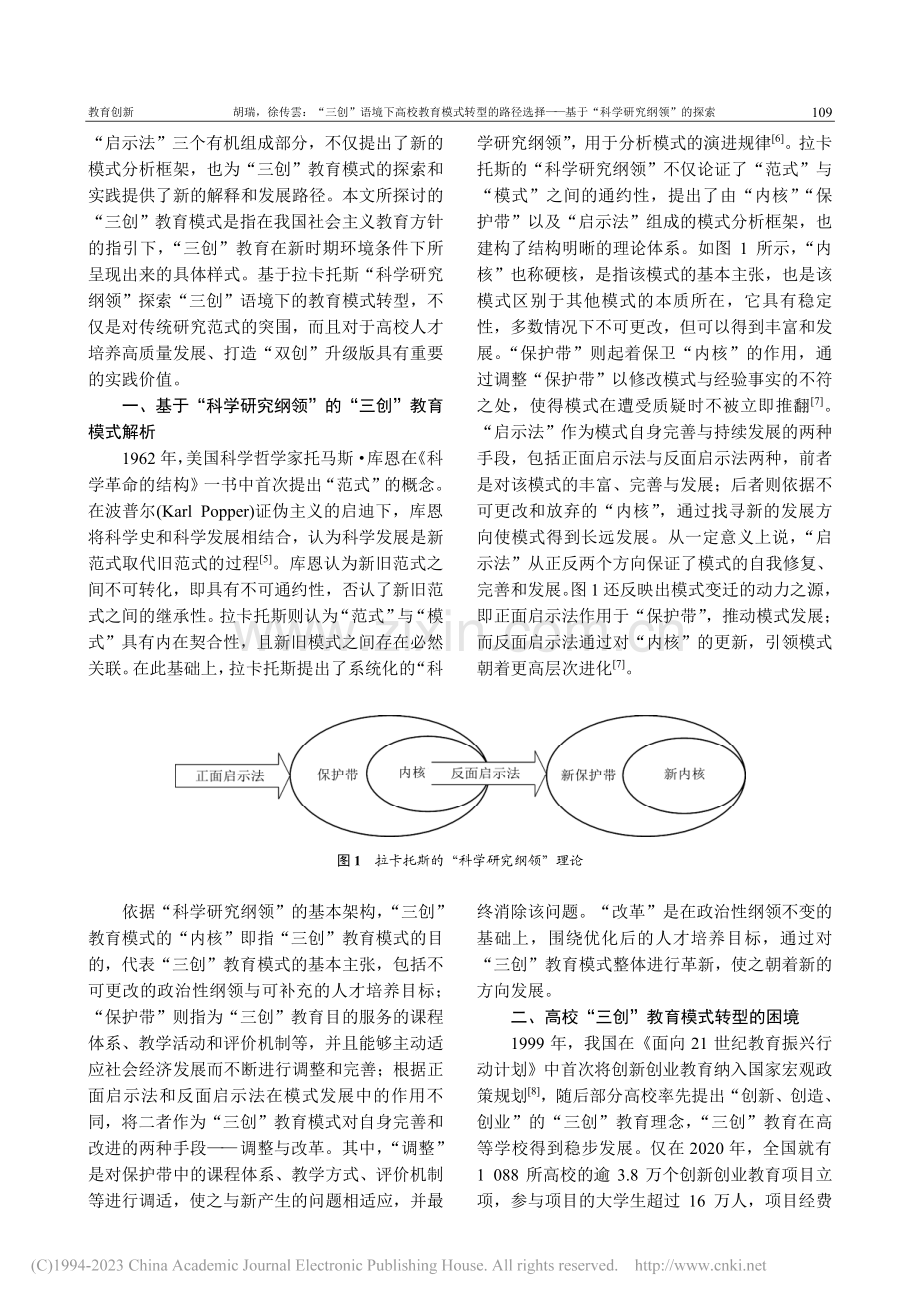 “三创”语境下高校教育模式...基于“科学研究纲领”的探索_胡瑞.pdf_第2页