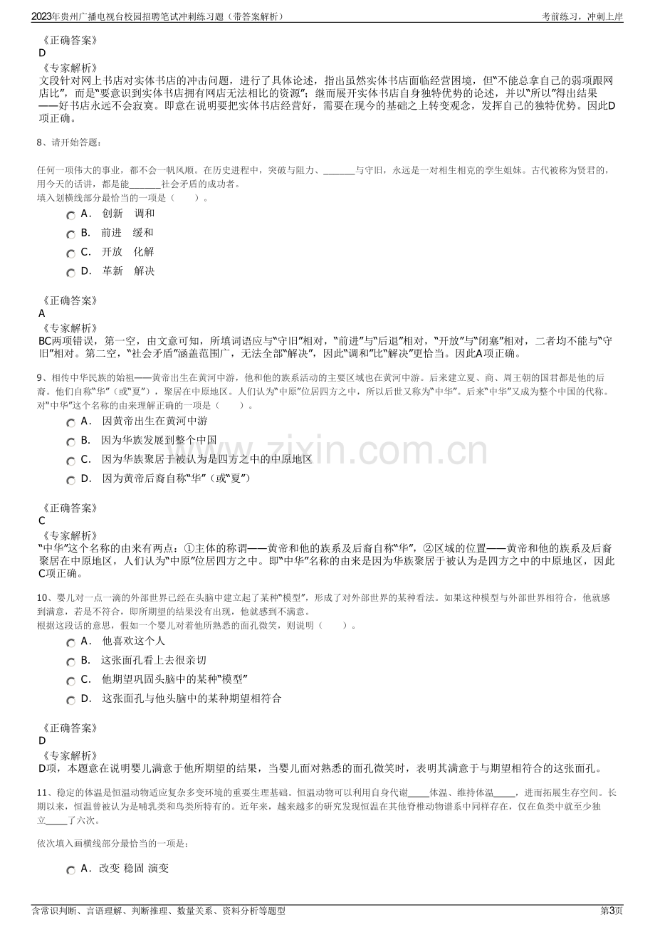 2023年贵州广播电视台校园招聘笔试冲刺练习题（带答案解析）.pdf_第3页