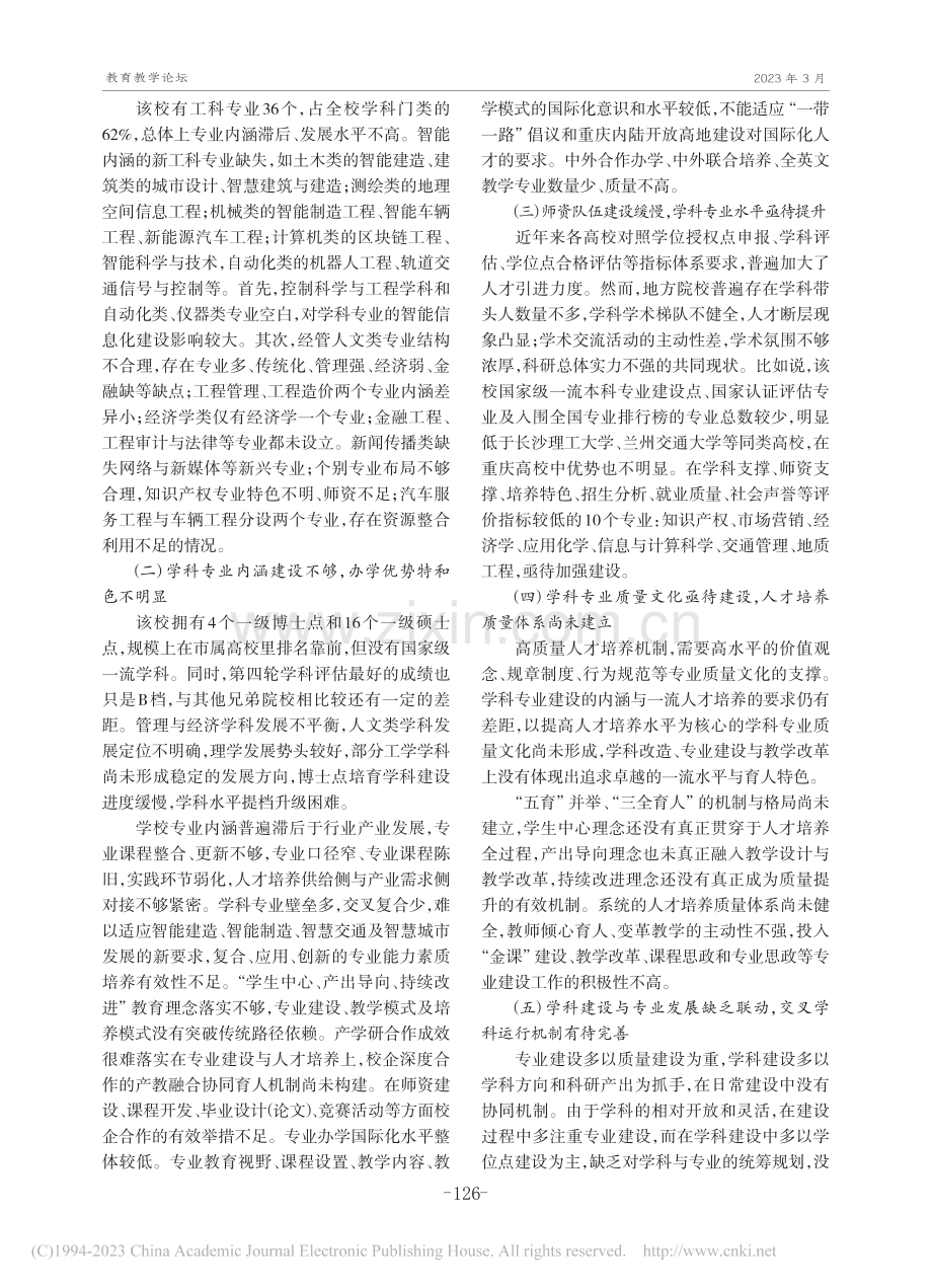 “双一流”背景下地方行业高...浅谈——以重庆交通大学为例_葛显龙.pdf_第2页