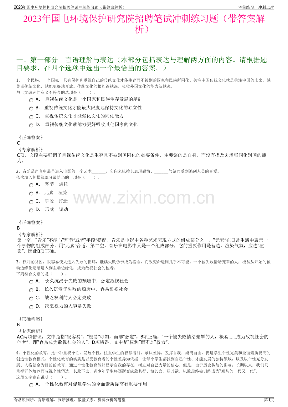 2023年国电环境保护研究院招聘笔试冲刺练习题（带答案解析）.pdf_第1页