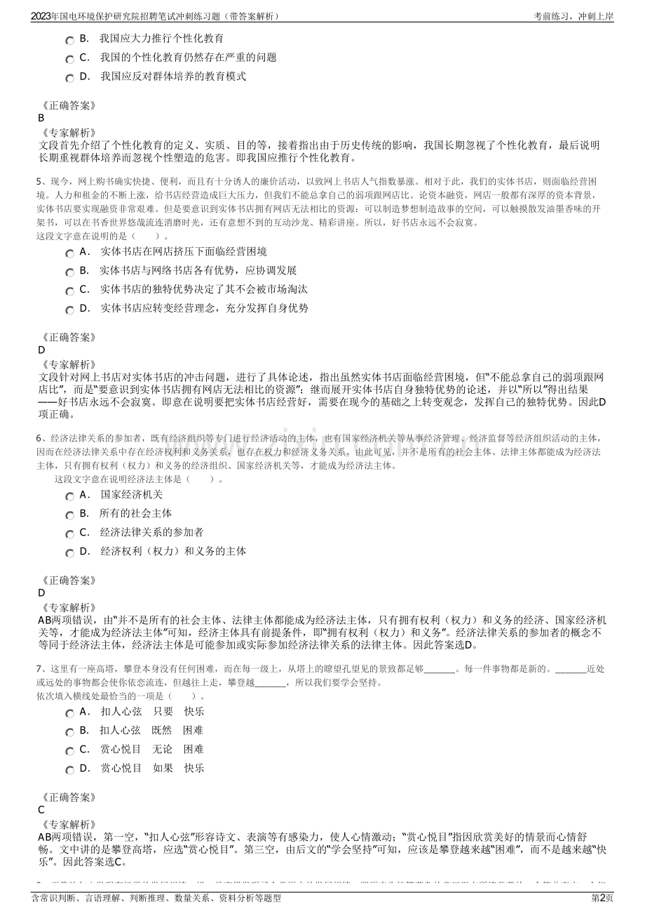 2023年国电环境保护研究院招聘笔试冲刺练习题（带答案解析）.pdf_第2页