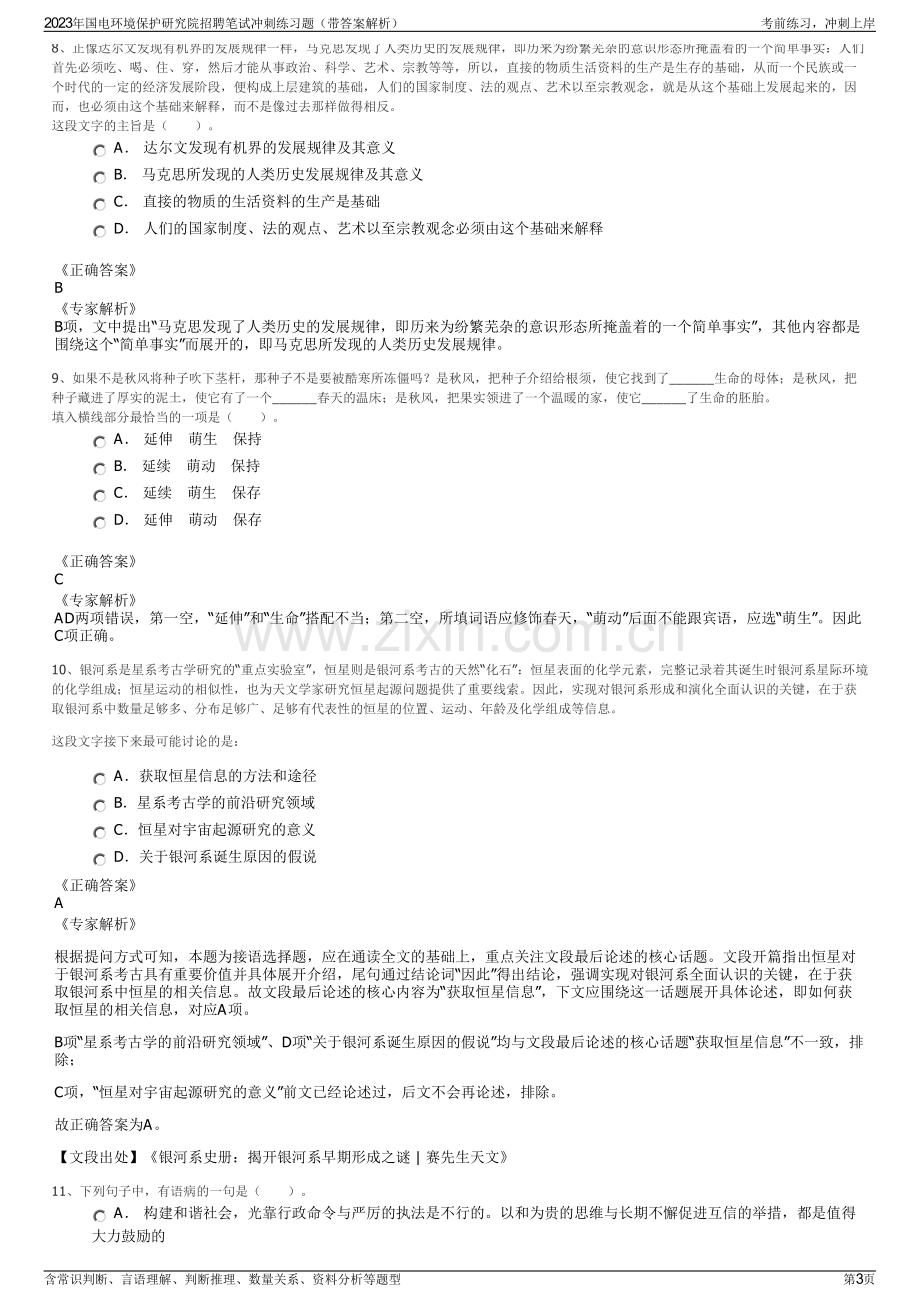 2023年国电环境保护研究院招聘笔试冲刺练习题（带答案解析）.pdf_第3页