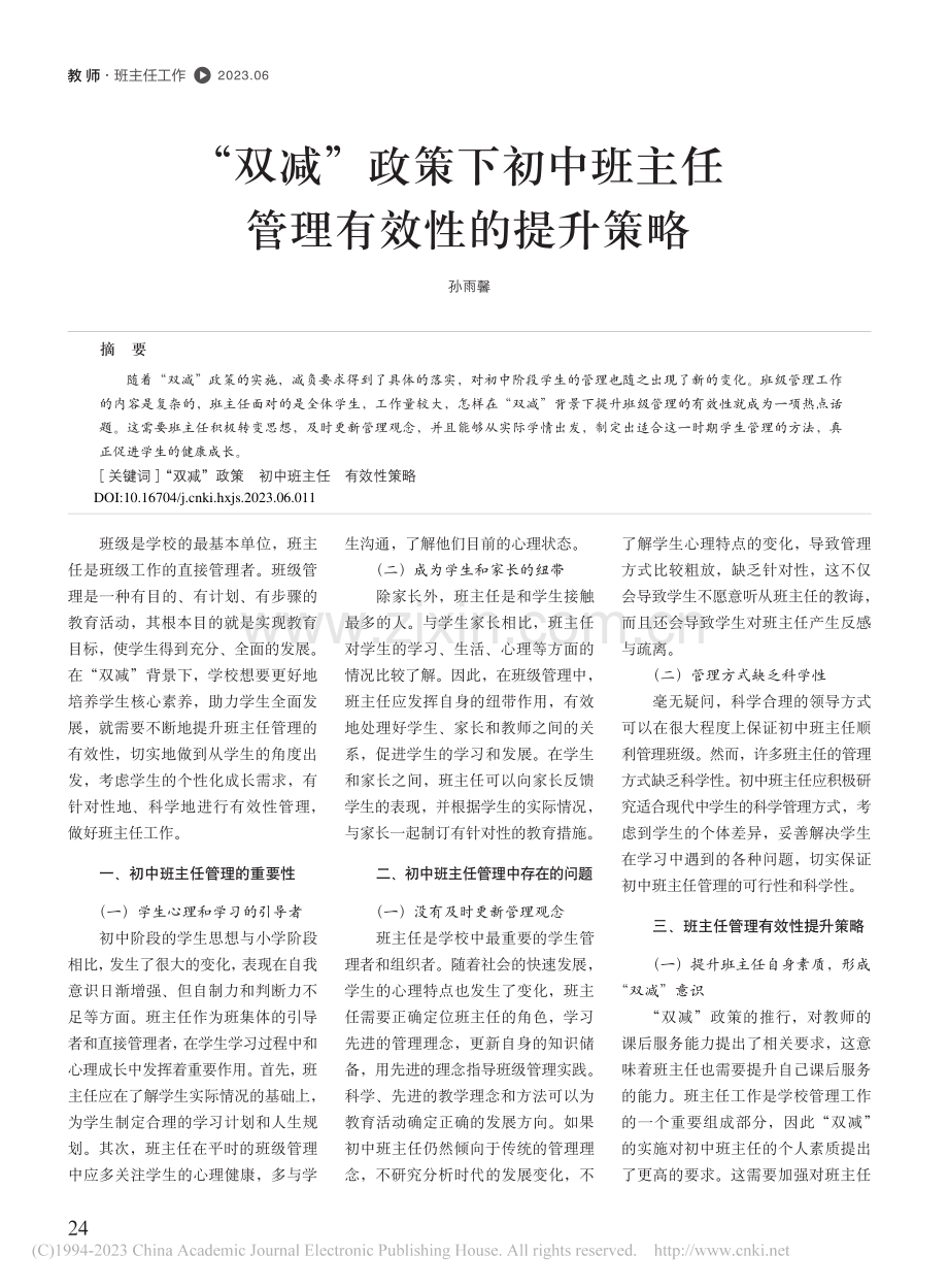 “双减”政策下初中班主任管理有效性的提升策略_孙雨馨.pdf_第1页