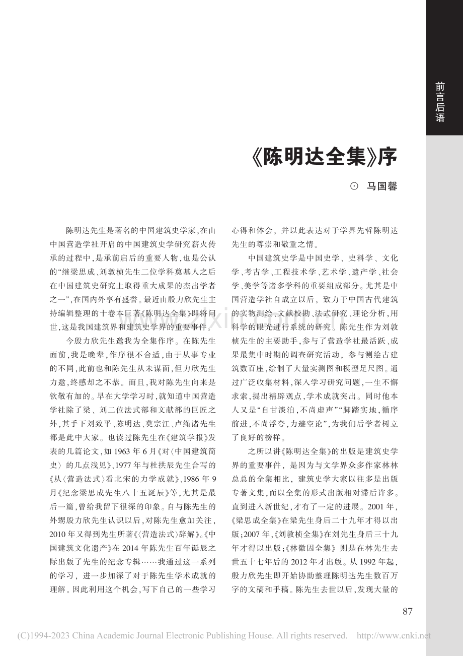 《陈明达全集》序_马国馨.pdf_第1页