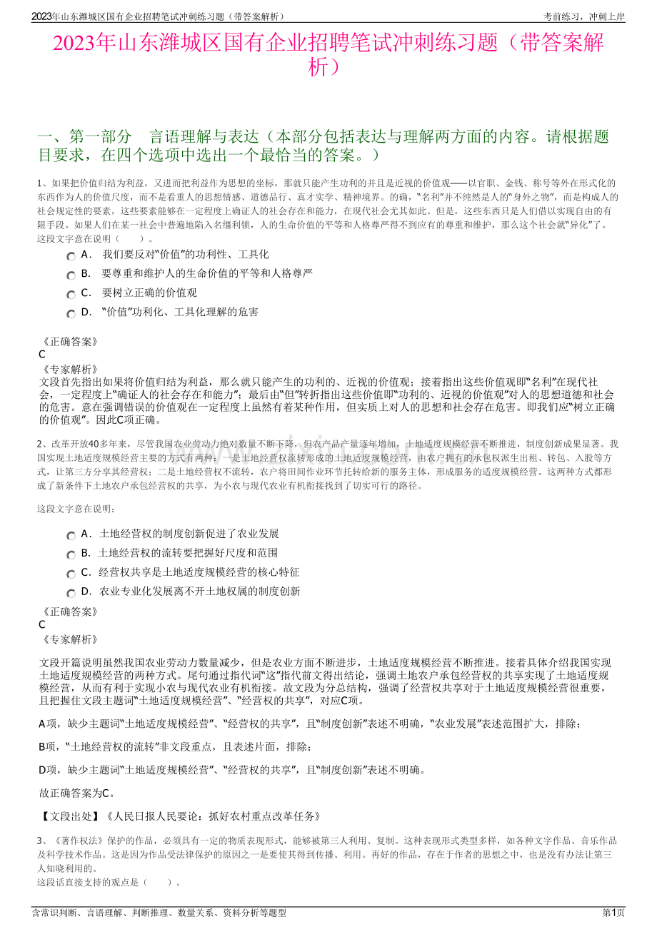 2023年山东潍城区国有企业招聘笔试冲刺练习题（带答案解析）.pdf_第1页