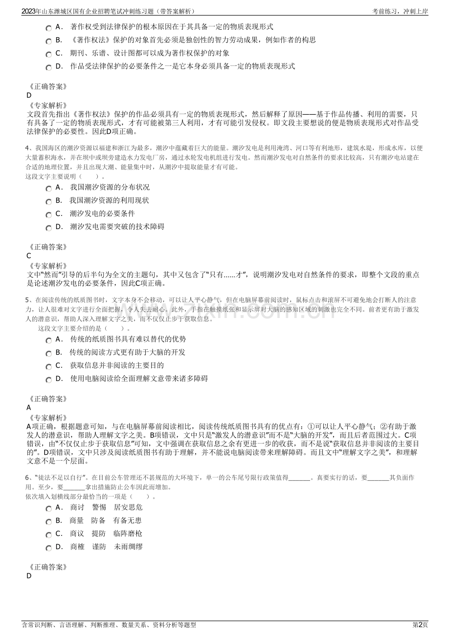 2023年山东潍城区国有企业招聘笔试冲刺练习题（带答案解析）.pdf_第2页