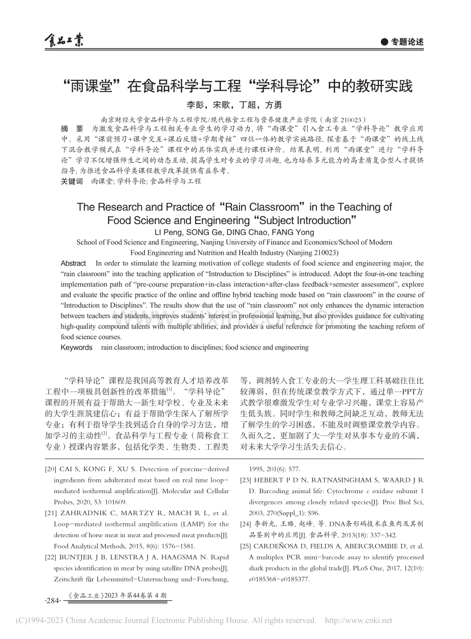 “雨课堂”在食品科学与工程“学科导论”中的教研实践_李彭.pdf_第1页