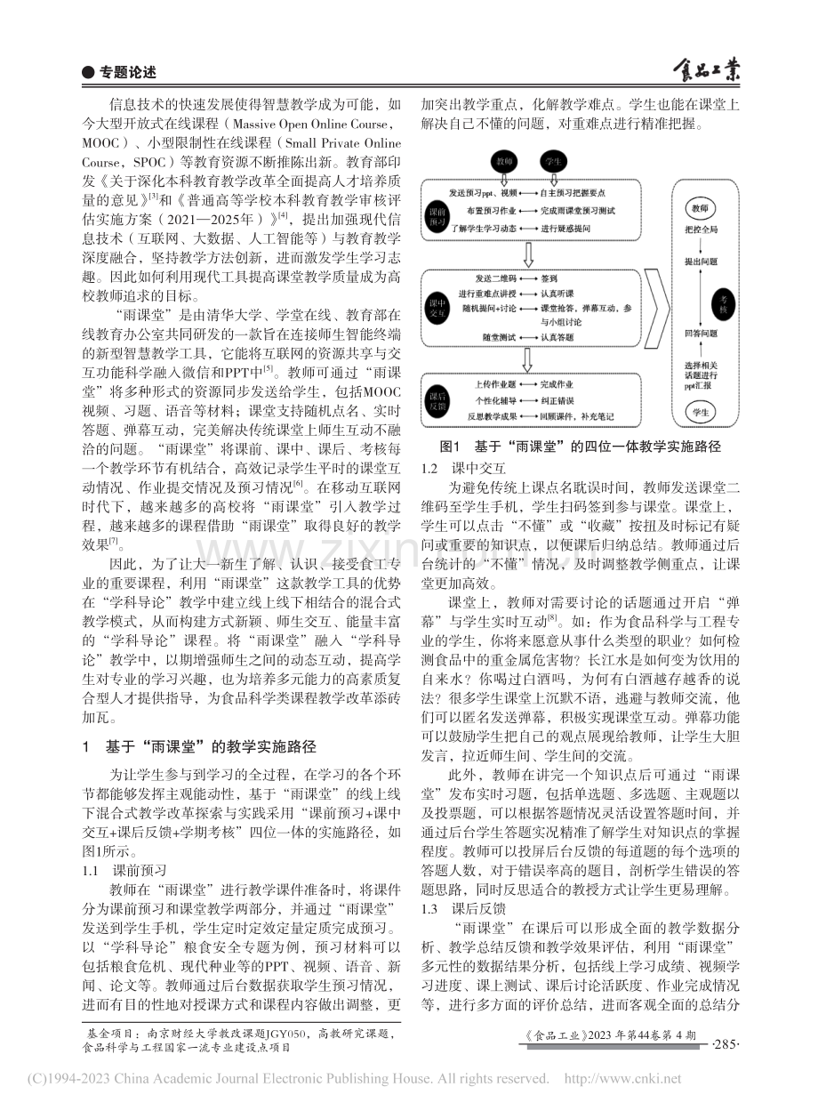 “雨课堂”在食品科学与工程“学科导论”中的教研实践_李彭.pdf_第2页