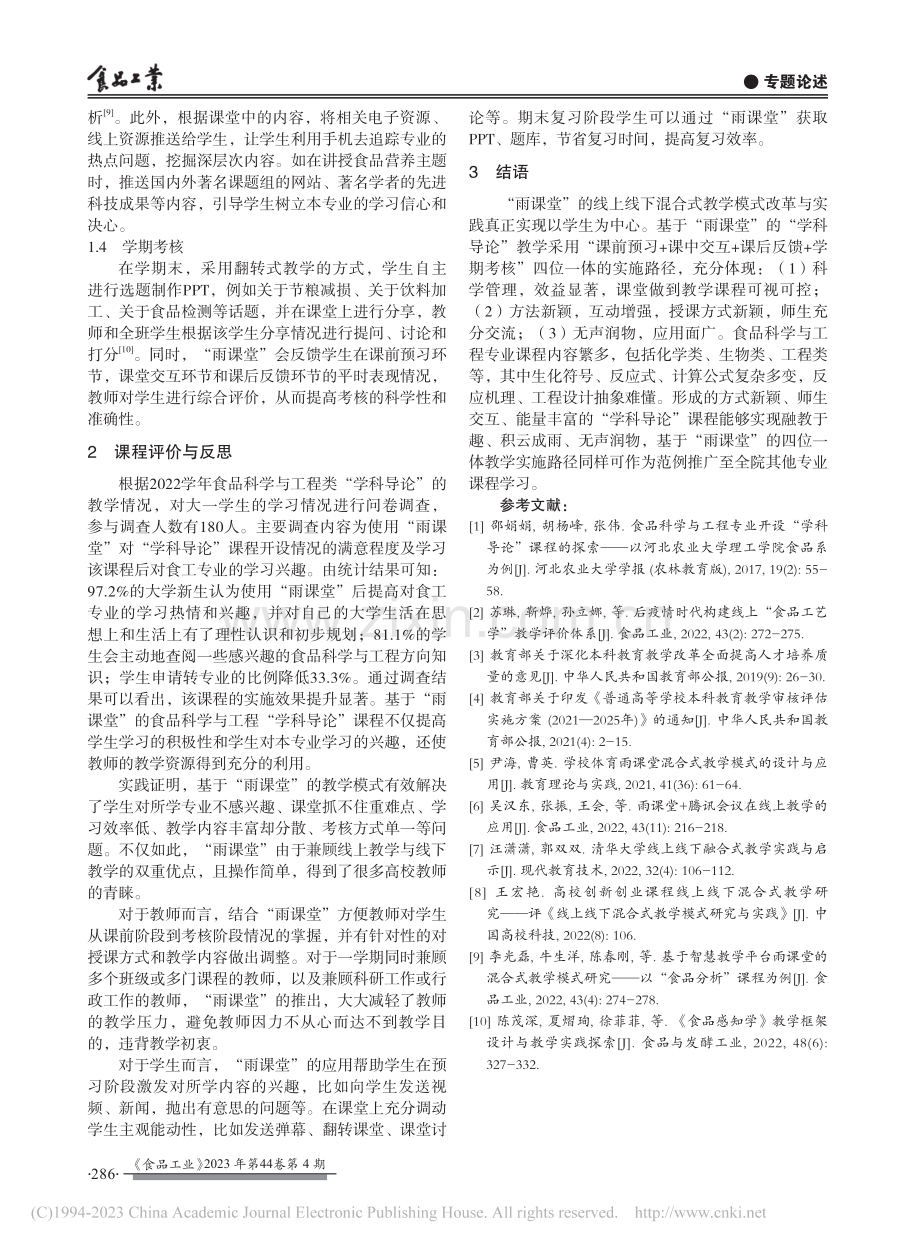 “雨课堂”在食品科学与工程“学科导论”中的教研实践_李彭.pdf_第3页