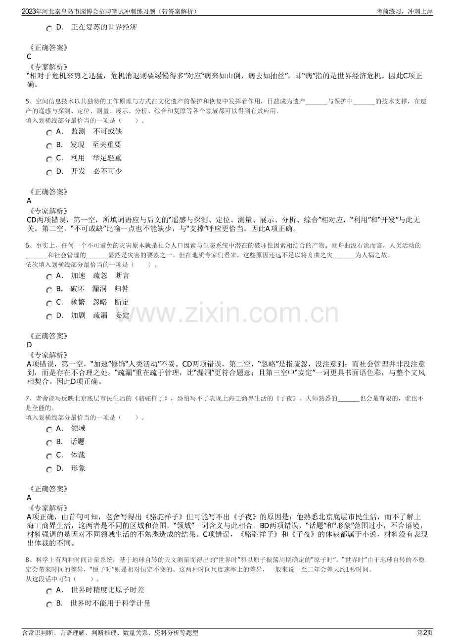 2023年河北秦皇岛市园博会招聘笔试冲刺练习题（带答案解析）.pdf_第2页