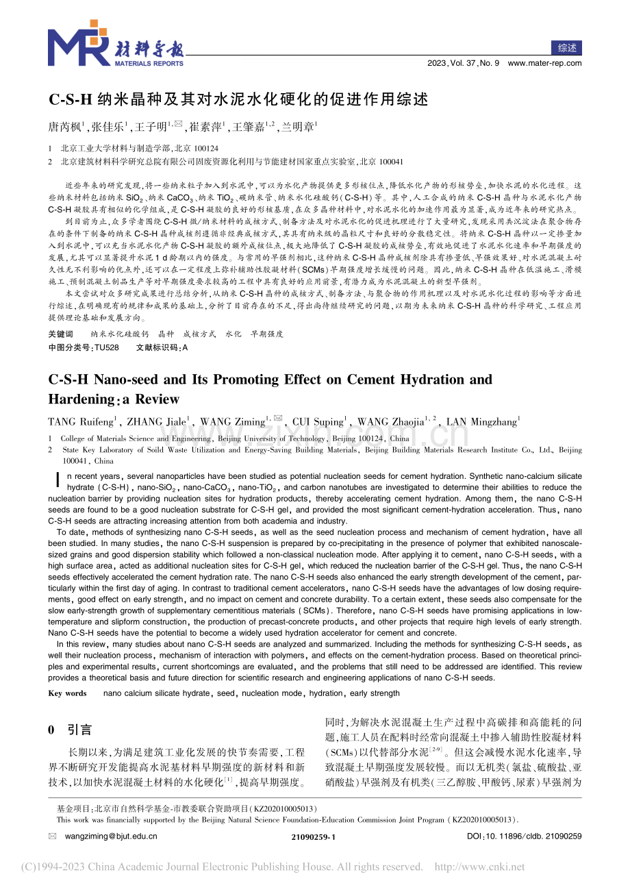 C-S-H纳米晶种及其对水泥水化硬化的促进作用综述_唐芮枫.pdf_第1页