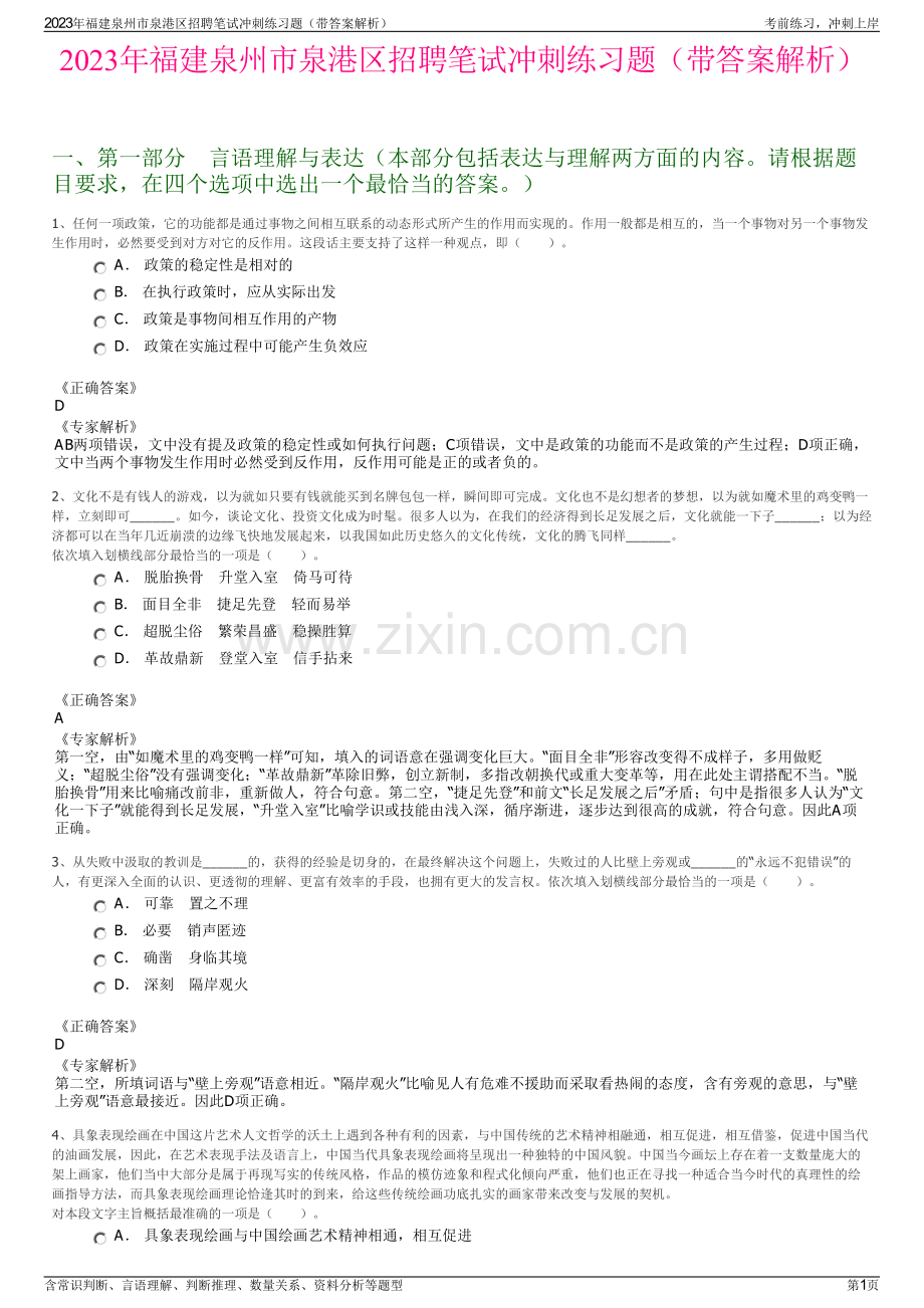 2023年福建泉州市泉港区招聘笔试冲刺练习题（带答案解析）.pdf_第1页