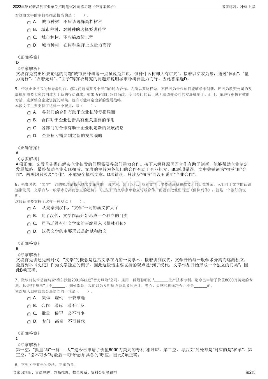 2023年绍兴新昌县事业单位招聘笔试冲刺练习题（带答案解析）.pdf_第2页