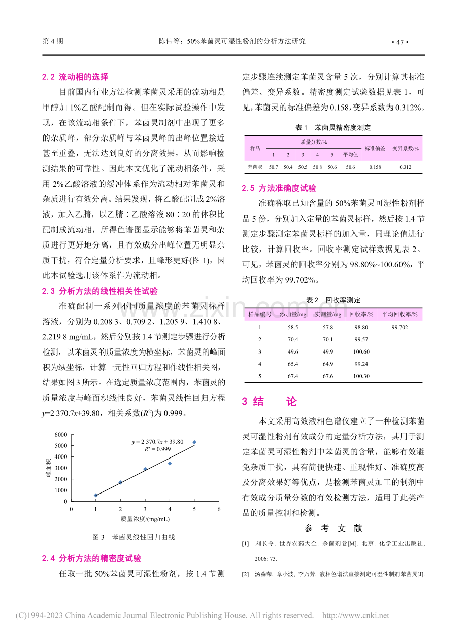 50%苯菌灵可湿性粉剂的分析方法研究_陈伟.pdf_第3页