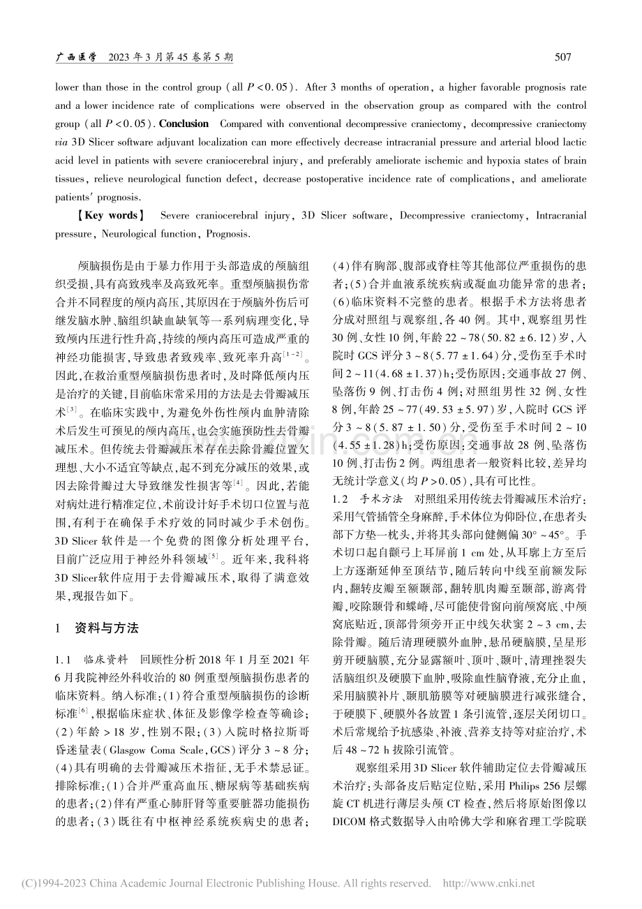 3D_Slicer软件辅助...重型颅脑损伤患者的临床效果_高翔.pdf_第2页