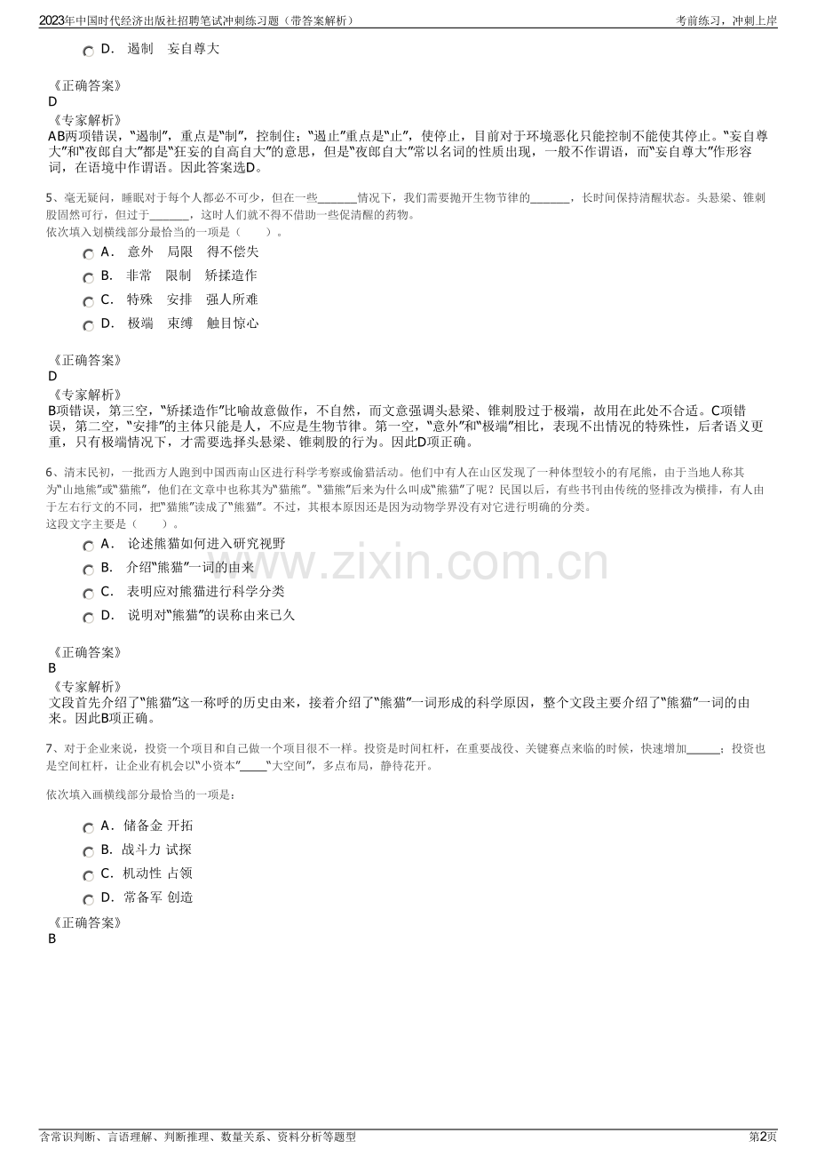 2023年中国时代经济出版社招聘笔试冲刺练习题（带答案解析）.pdf_第2页