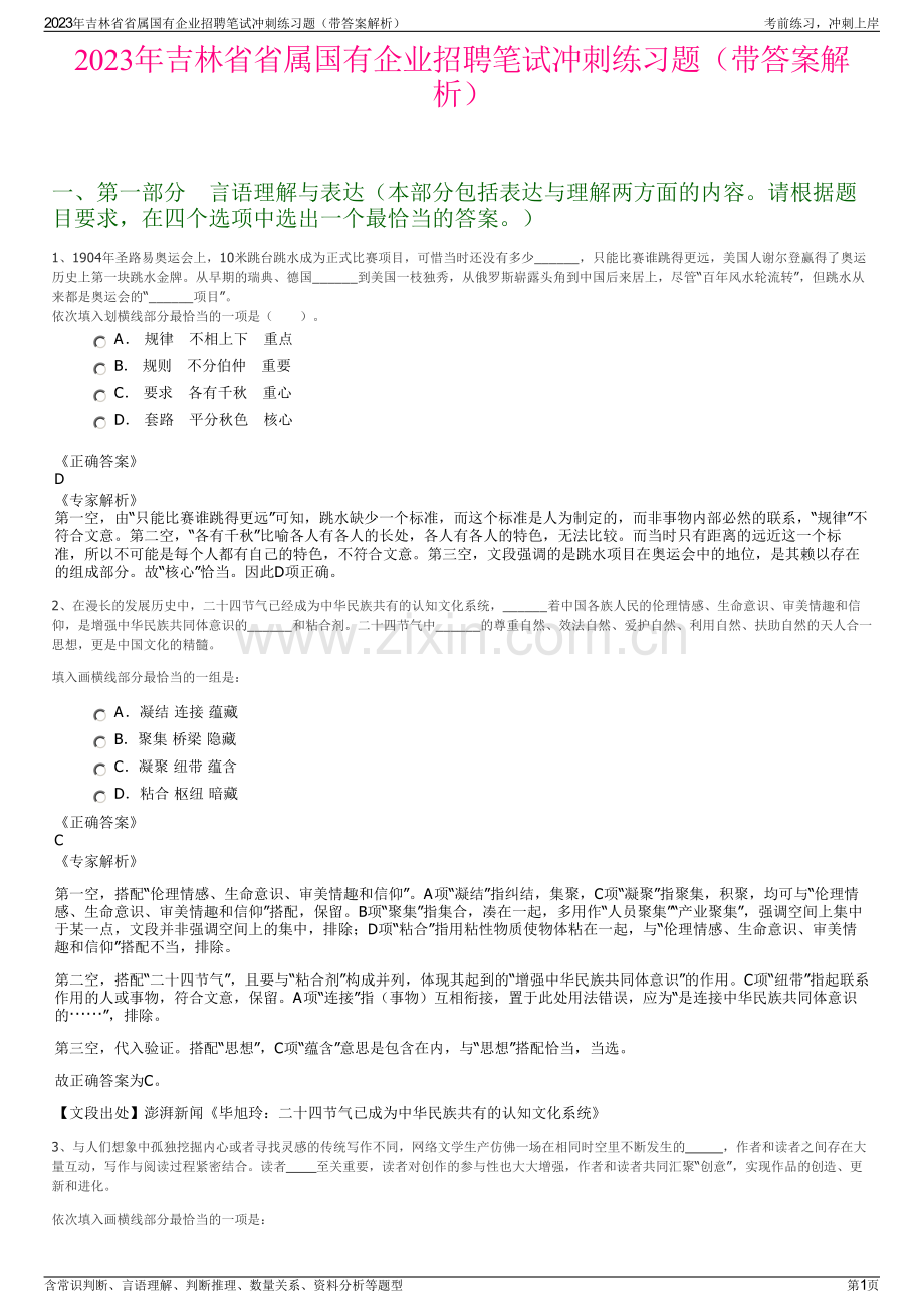 2023年吉林省省属国有企业招聘笔试冲刺练习题（带答案解析）.pdf_第1页