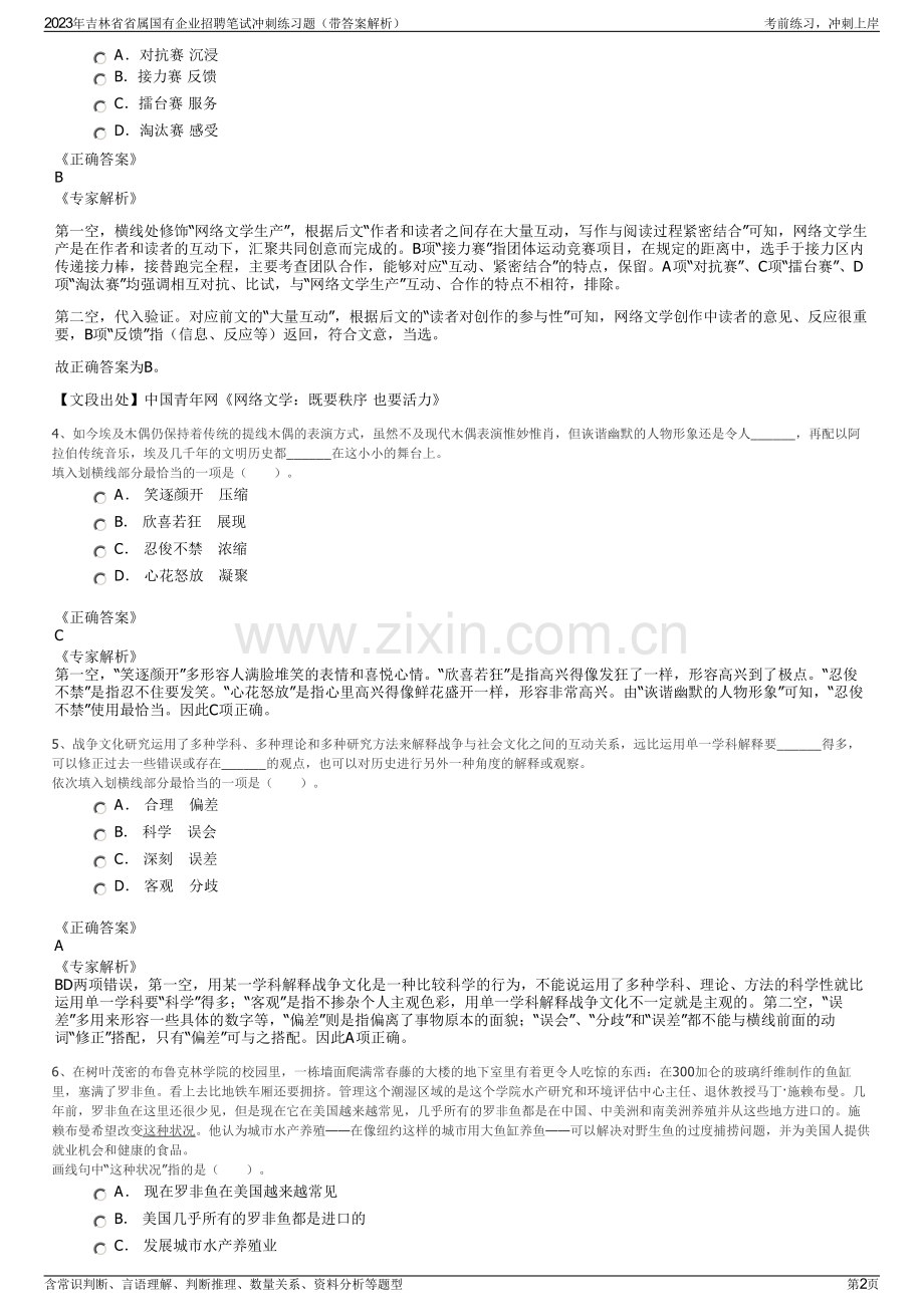 2023年吉林省省属国有企业招聘笔试冲刺练习题（带答案解析）.pdf_第2页