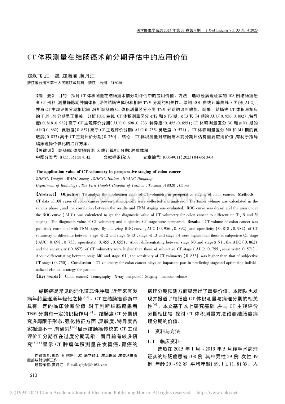 CT体积测量在结肠癌术前分期评估中的应用价值_郑永飞.pdf_第1页