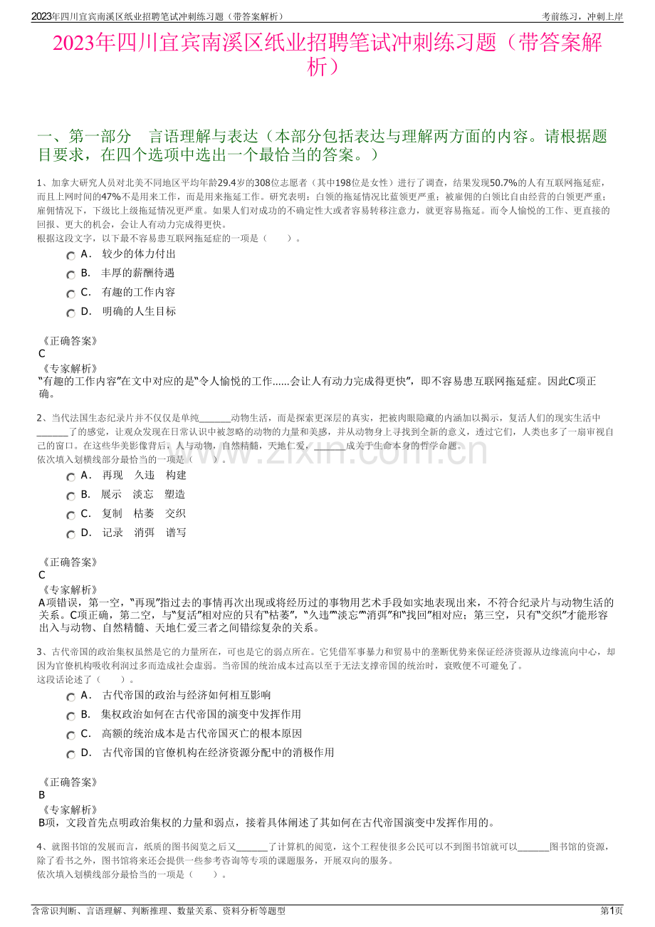 2023年四川宜宾南溪区纸业招聘笔试冲刺练习题（带答案解析）.pdf_第1页