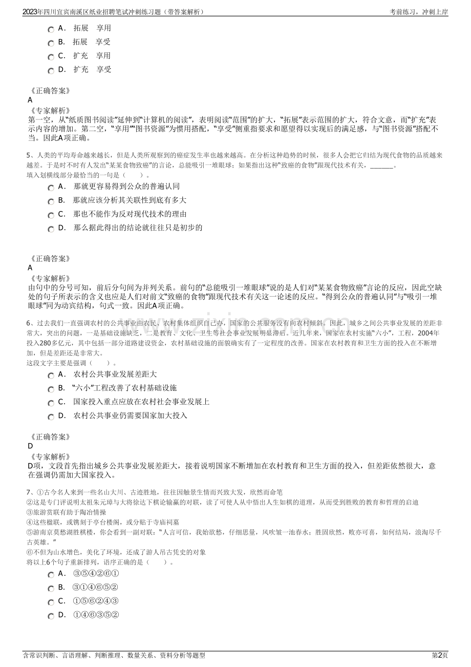 2023年四川宜宾南溪区纸业招聘笔试冲刺练习题（带答案解析）.pdf_第2页