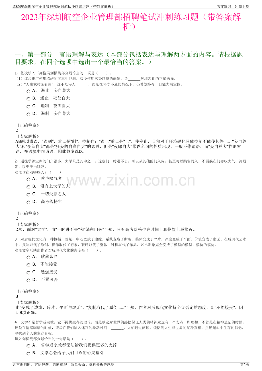 2023年深圳航空企业管理部招聘笔试冲刺练习题（带答案解析）.pdf_第1页