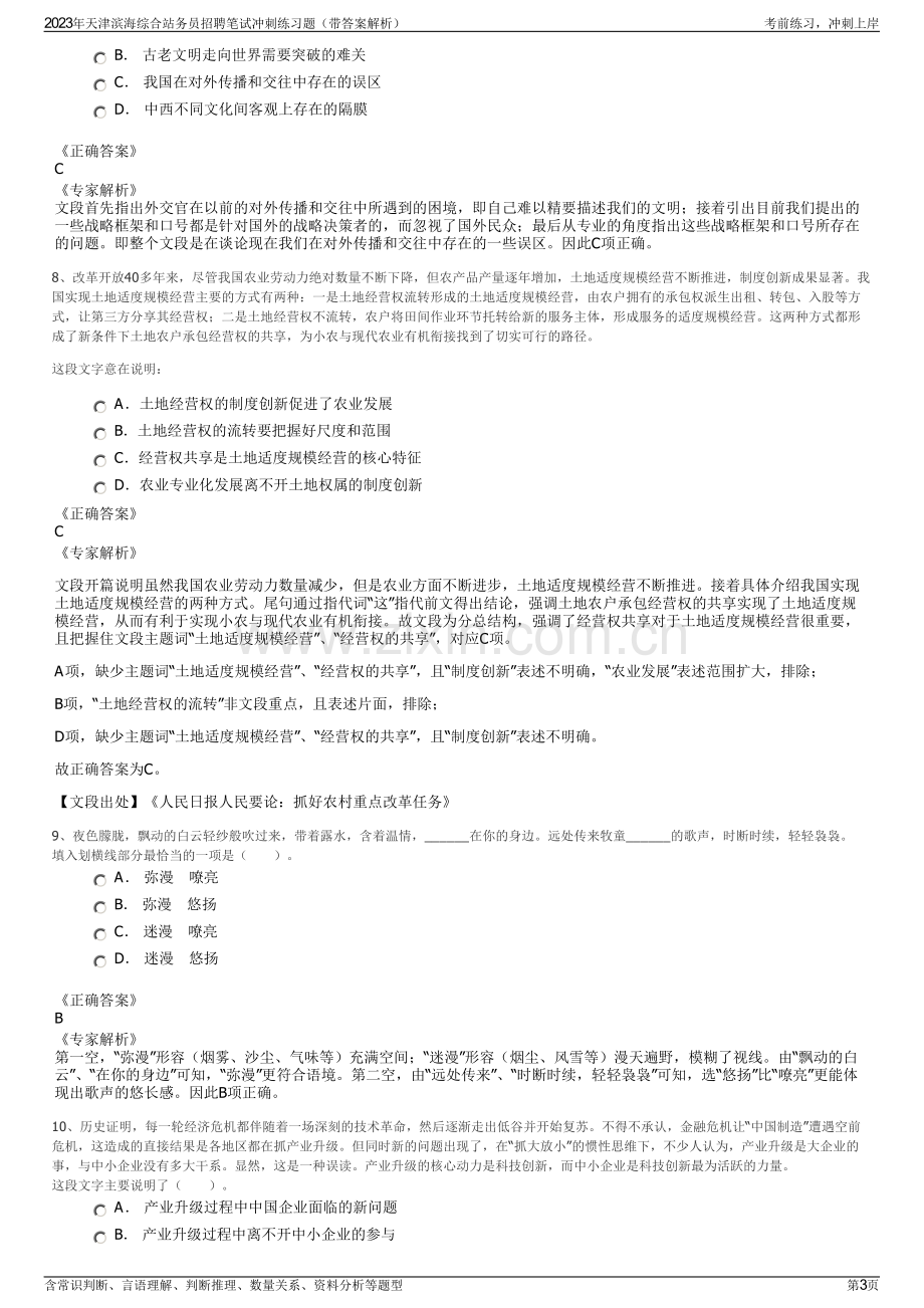 2023年天津滨海综合站务员招聘笔试冲刺练习题（带答案解析）.pdf_第3页