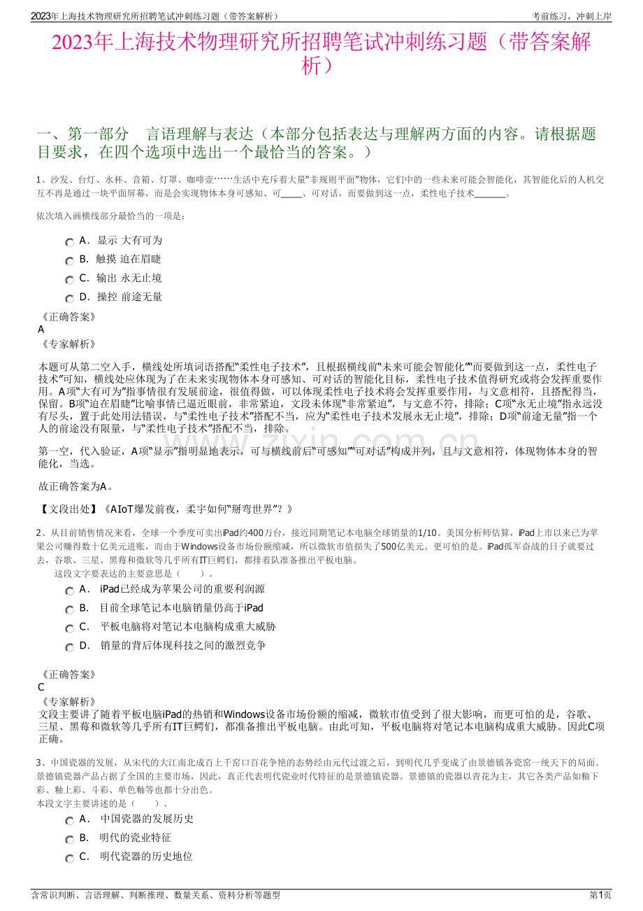 2023年上海技术物理研究所招聘笔试冲刺练习题（带答案解析）.pdf_第1页