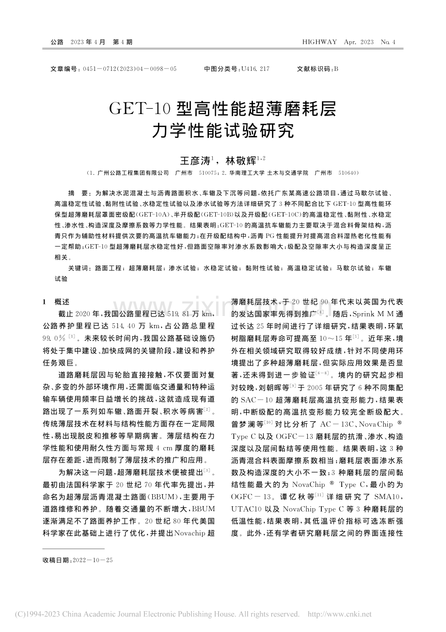 GET-10型高性能超薄磨耗层力学性能试验研究_王彦涛.pdf_第1页