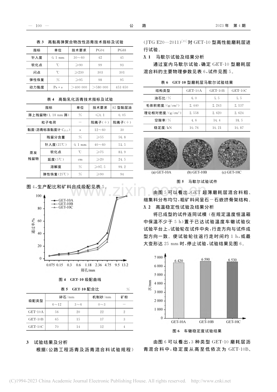 GET-10型高性能超薄磨耗层力学性能试验研究_王彦涛.pdf_第3页