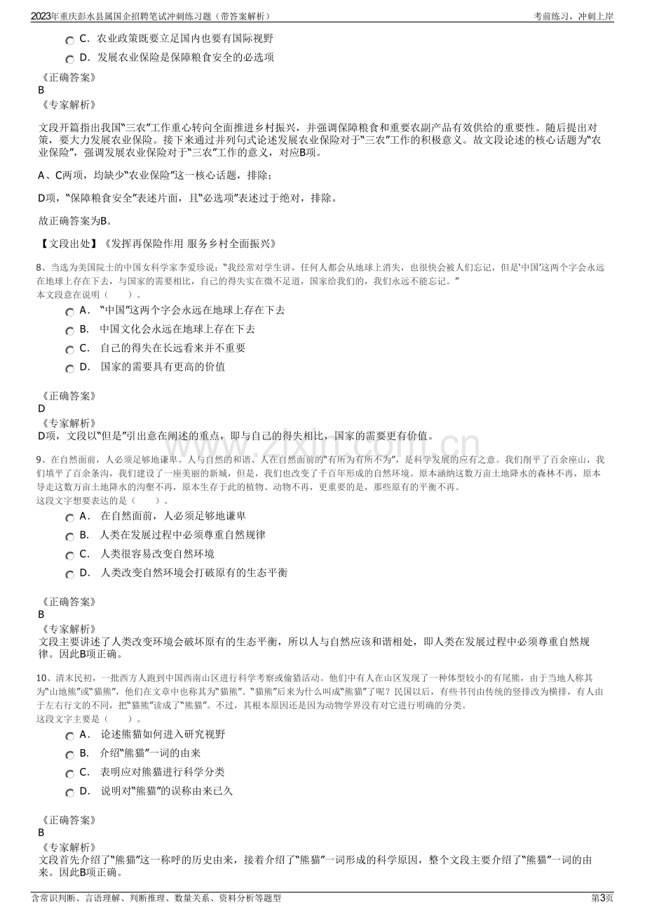 2023年重庆彭水县属国企招聘笔试冲刺练习题（带答案解析）.pdf_第3页