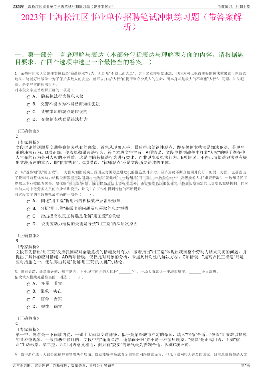 2023年上海松江区事业单位招聘笔试冲刺练习题（带答案解析）.pdf_第1页