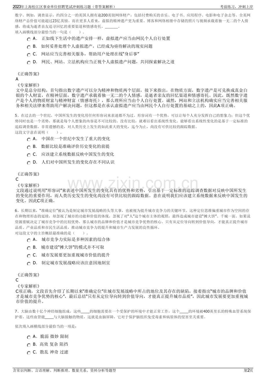 2023年上海松江区事业单位招聘笔试冲刺练习题（带答案解析）.pdf_第2页