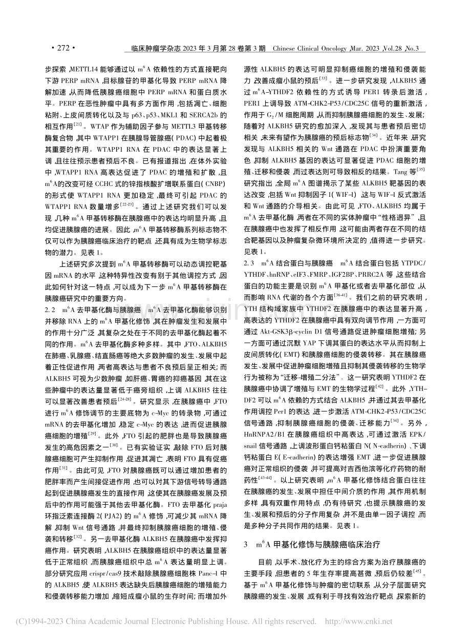 m-6A甲基化修饰在胰腺癌中的研究进展_钱宇豪.pdf_第3页