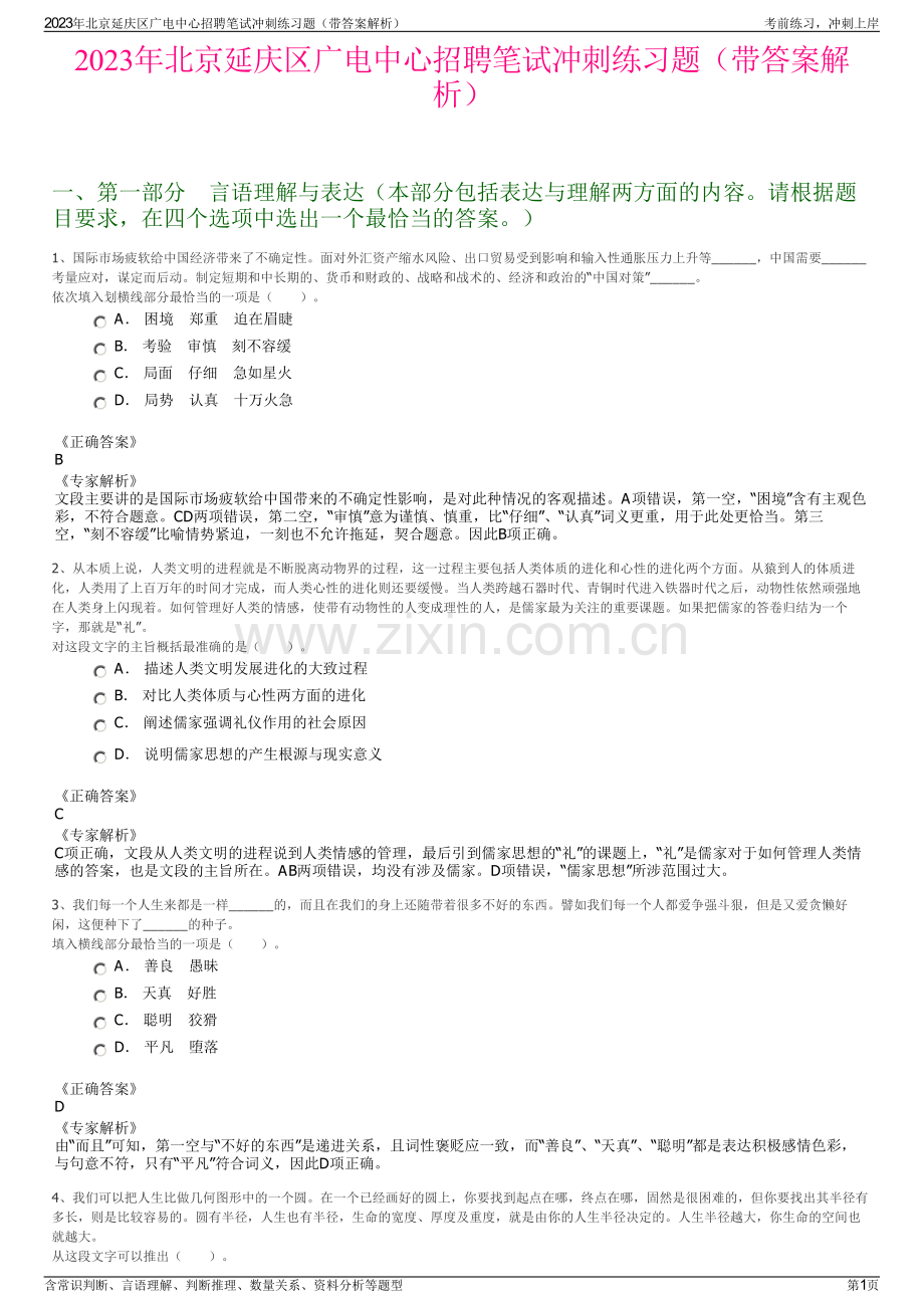 2023年北京延庆区广电中心招聘笔试冲刺练习题（带答案解析）.pdf_第1页