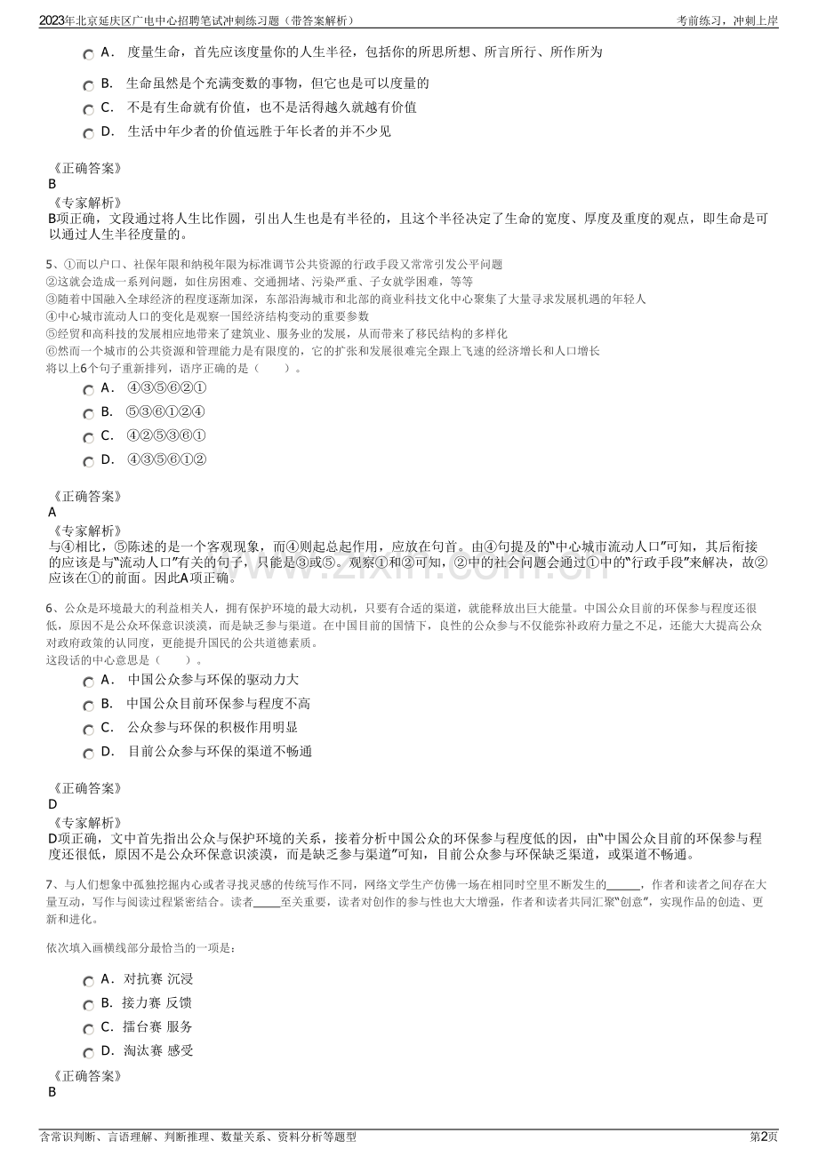 2023年北京延庆区广电中心招聘笔试冲刺练习题（带答案解析）.pdf_第2页