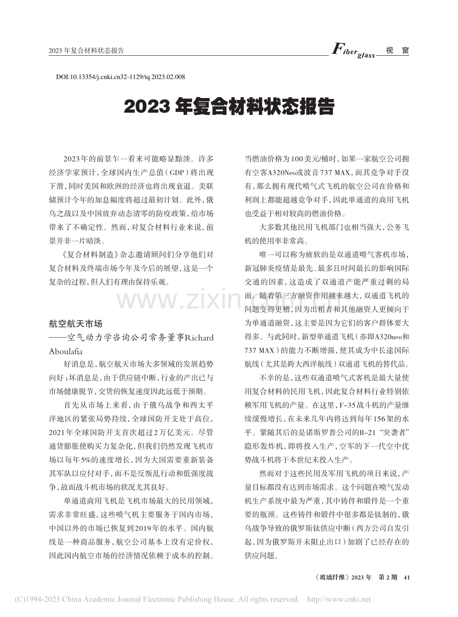 2023年复合材料状态报告_殷天容.pdf_第1页