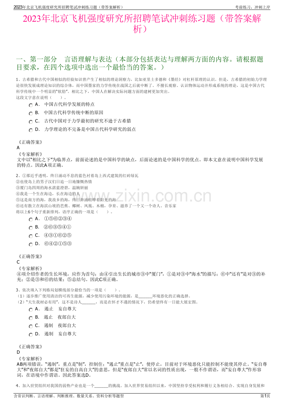 2023年北京飞机强度研究所招聘笔试冲刺练习题（带答案解析）.pdf_第1页