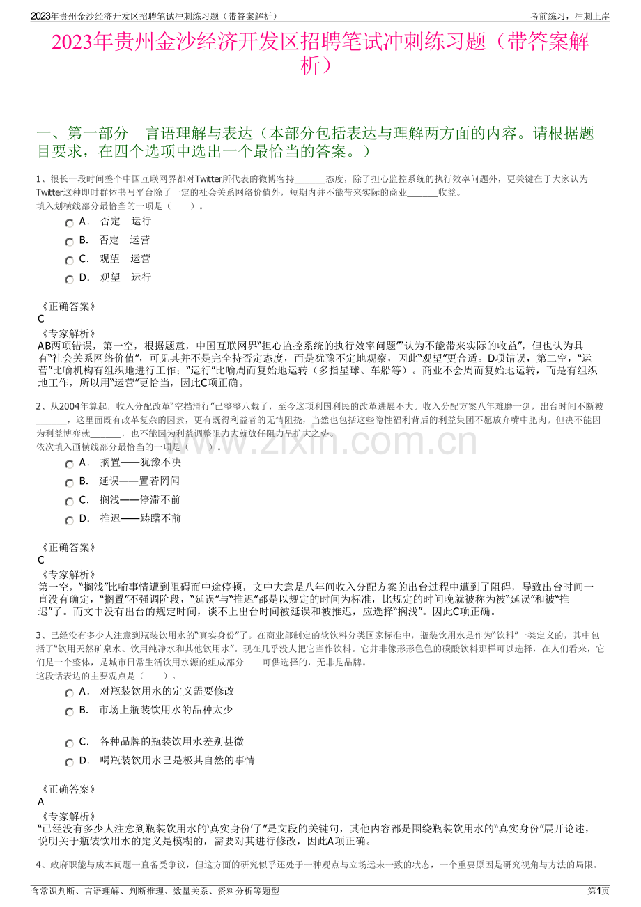 2023年贵州金沙经济开发区招聘笔试冲刺练习题（带答案解析）.pdf_第1页