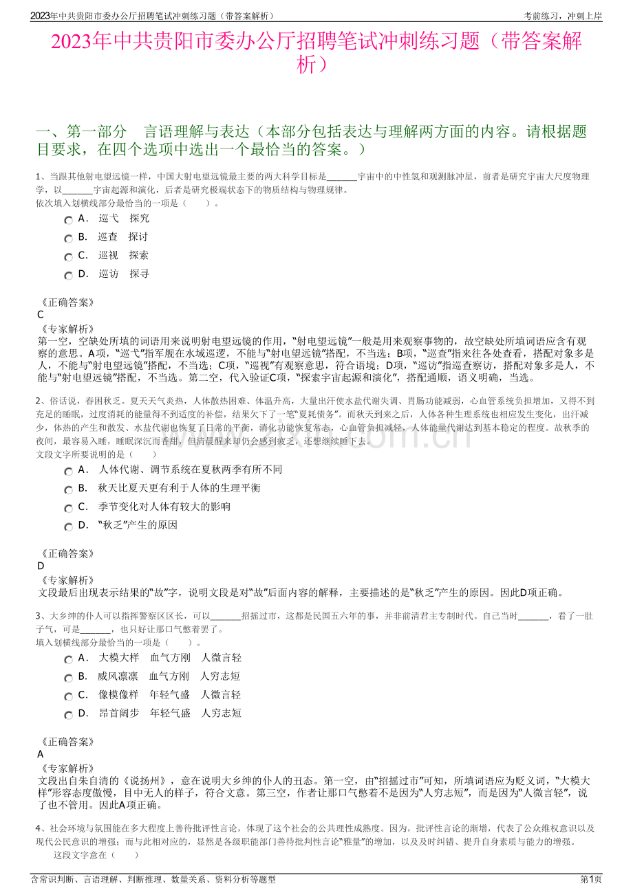 2023年中共贵阳市委办公厅招聘笔试冲刺练习题（带答案解析）.pdf_第1页