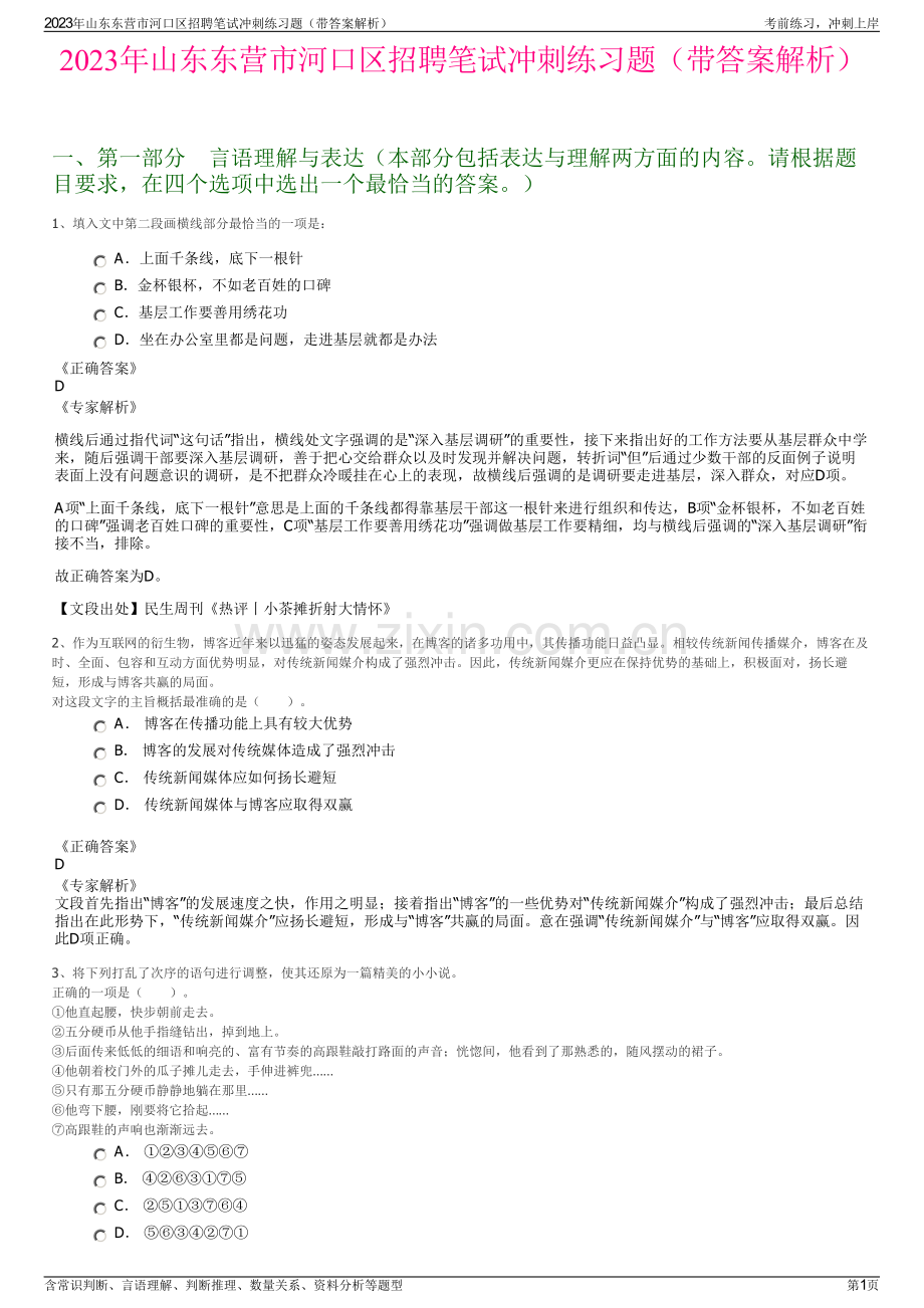 2023年山东东营市河口区招聘笔试冲刺练习题（带答案解析）.pdf_第1页