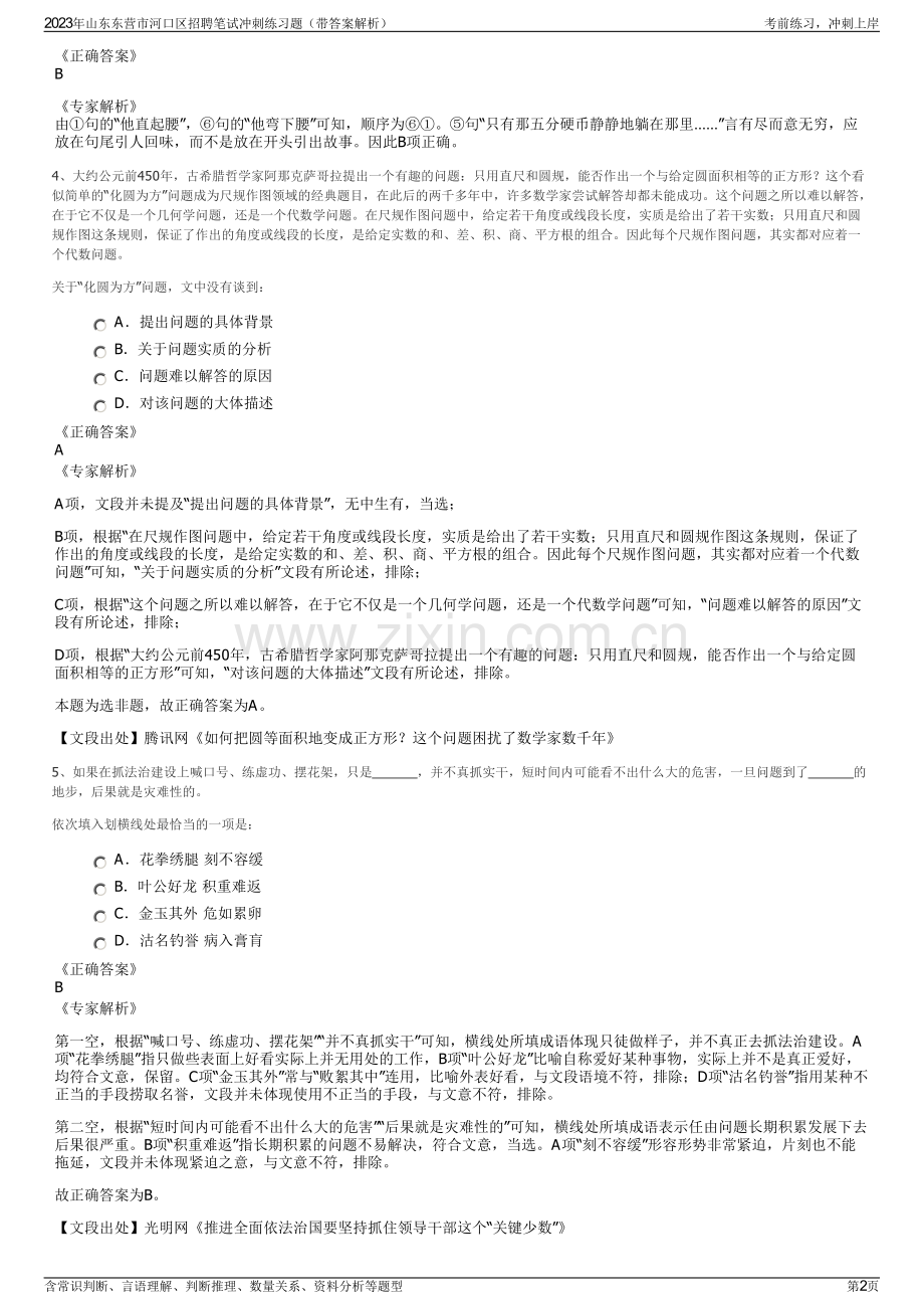 2023年山东东营市河口区招聘笔试冲刺练习题（带答案解析）.pdf_第2页