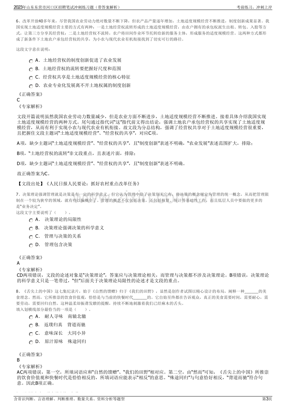 2023年山东东营市河口区招聘笔试冲刺练习题（带答案解析）.pdf_第3页